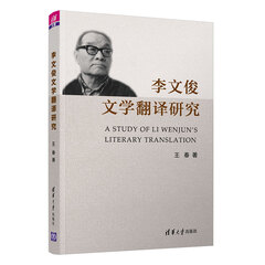 李文俊文学翻译研究