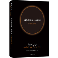我的孤独是一座花园:阿多尼斯诗选(新版)