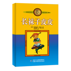 长袜子皮皮(美绘版)/林格伦作品选集