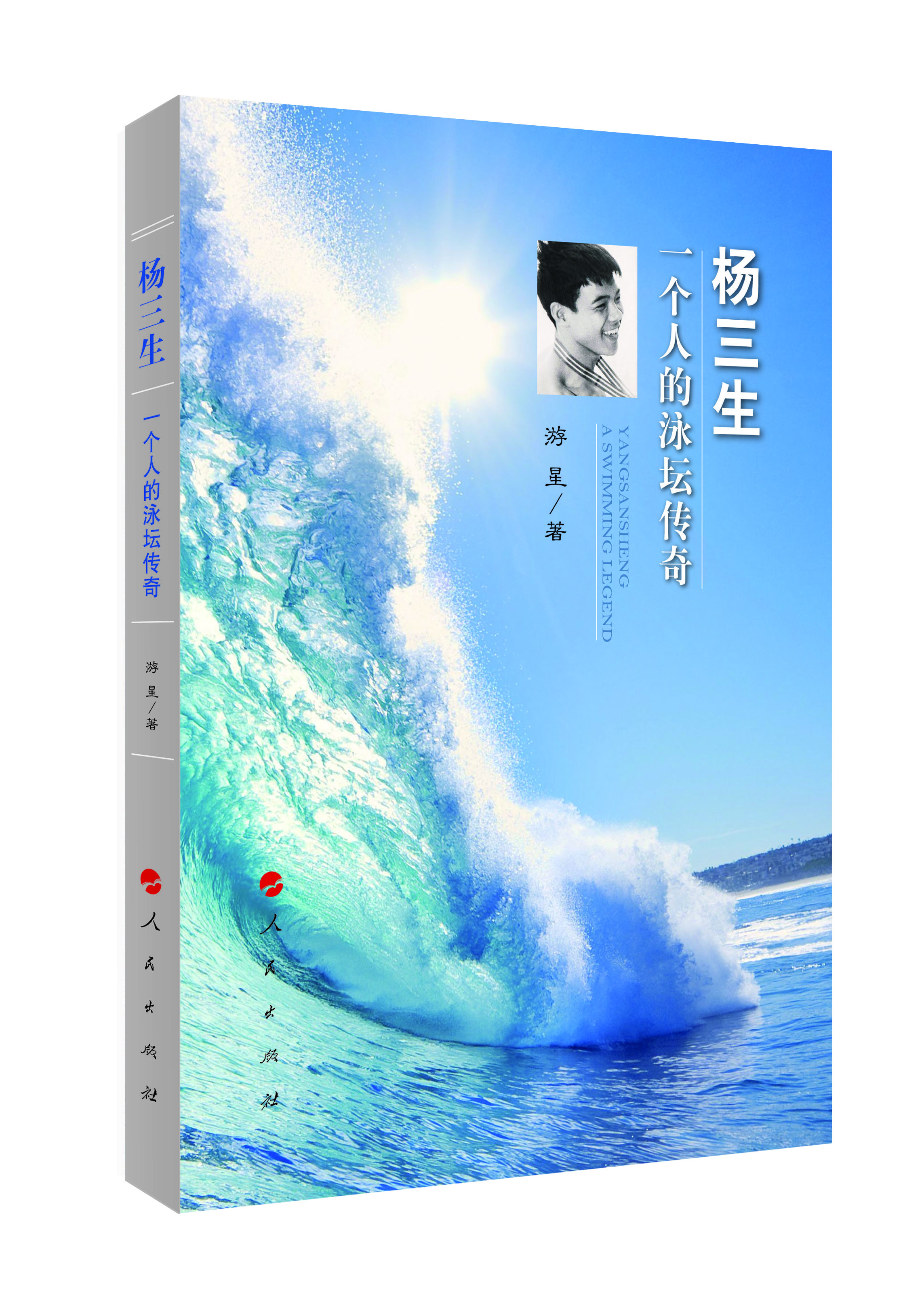 杨三生:一个人的泳坛传奇