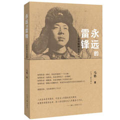 永远的雷锋:雷锋精神五十年 马辂河南文艺出版社