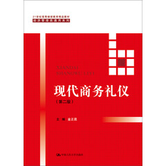 现代商务礼仪(第二版)(21世纪高等继续教育精品教材·经济管理类通用系列)