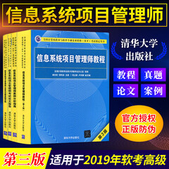 信息系统项目管理师教程第三版(第3版)+案例分析+真题详解+论文指导四本套新版计算机考试大纲软考书籍
