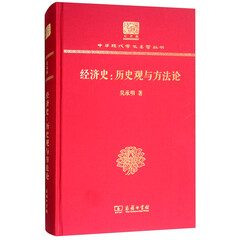 经济史:历史观与方法论(120年纪念版)