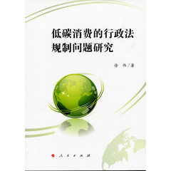 低碳消费的行政法规制问题研究