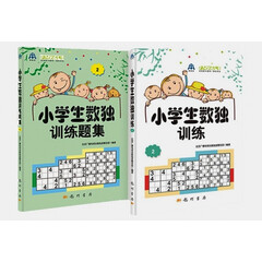 小学生数独训练2(套装2册)