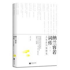 纳兰容若词传:人生若只如初见(第一卷)