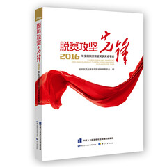 脱贫攻坚先锋2016年全国脱贫攻坚获奖者事迹