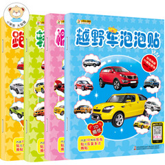 小笨熊 时尚绚丽3D撕贴游戏全4册 概念车 轿车 跑车 越野车泡泡贴 4-8岁