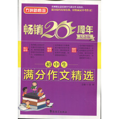 初中生满分作文精选 方洲新概念