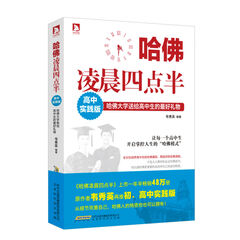 哈佛凌晨四点半·高中实践版 畅销《哈佛凌晨四点半》作者韦秀英再推初、高中实践 书籍