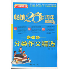 初中生分类作文精选 方洲新概念