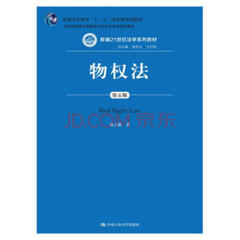 物权法(第五版)(新编21世纪法学系列教材;普通高等教育“十一五”规划教材;司法部全国法学