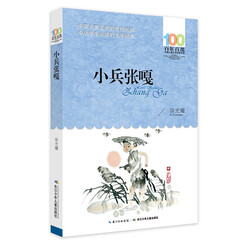 百年百部系列:小兵张嘎 红色经典抗战题材小说,教育部基础阅读推荐书目