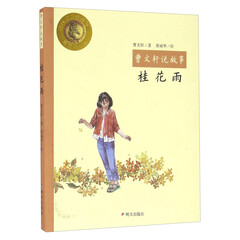 桂花雨/曹文轩说故事