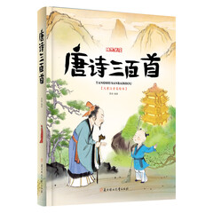 唐诗三百首(儿童注音美绘本)