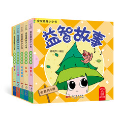 宝宝随身小小书·益智故事(全套5册)