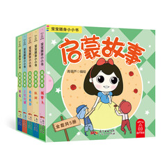 宝宝随身小小书·启蒙故事(全套5册)