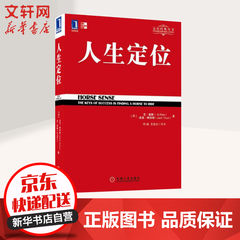 人生定位 特劳特教你营销自己 华章图书 定位经典丛书