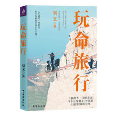 玩命旅行 刘文,紫云文心 出品 9787516820520 台海出版社