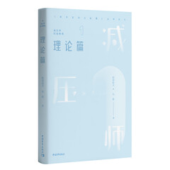减压师初级教程——理论篇