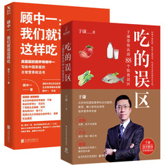 顾中一:我们就该这样吃+吃的误区 全2册营养学家 养生堂节目嘉宾 总结25年临床经验带你走出88个常