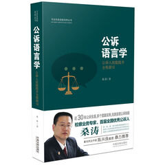 公诉语言学:公诉人技能提升全程指引 桑涛 著司法实务技能培养