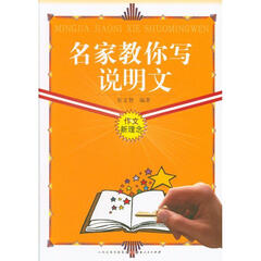名家教你写说明文