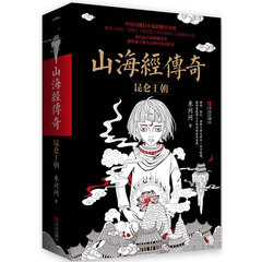 山海经传奇:昆仑王朝(上下)