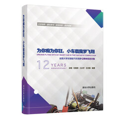 为你痴为你狂,小车载我梦飞翔-----全国大学生智能汽车竞赛12周年纪念文集