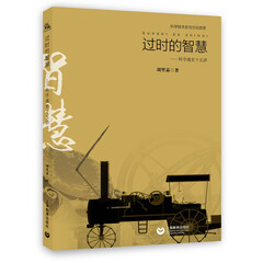 科学技术史与科学文化哲思 过时的智慧:科学通史十五讲