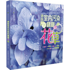 清楚室内污染的健康花草 王意成|主编:汉竹【新华书店正版】