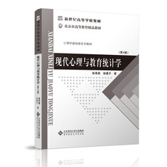 现代心理与教育统计学(第4版)