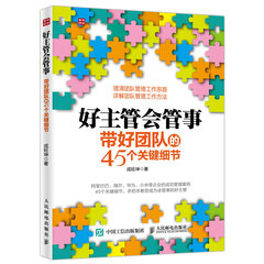 好主管会管事:带好团队的45个关键细节