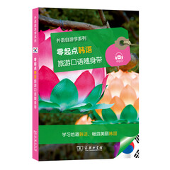 外语自游学系列:零起点韩语旅游口语随身带