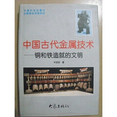 中国古代金属技术--铜和铁造就的文明(精) 华觉明著 大象出版社