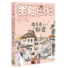 杨红樱笑猫日记:樱花巷的秘密