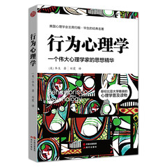 行为心理学:一个伟大心理学家的思想精华