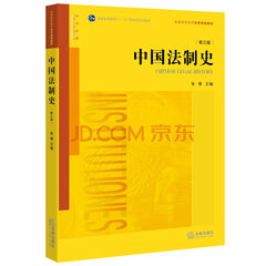 中国法制史 第三版 朱勇 主编 法律出版社