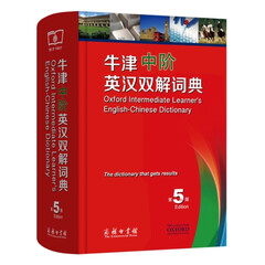 牛津中阶英汉双解词典(第5版)