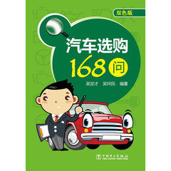汽车选购168问(双色版)