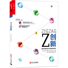 Z创新:赢得卓越创造力的曲线创意法