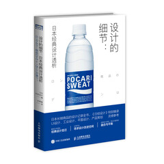 设计的细节:日本经典设计透析(图灵出品)