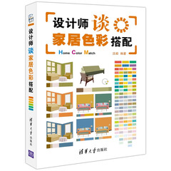 设计师谈家居色彩搭配 全彩版 室内装潢设计书籍 家居装修书籍 室内设计书籍 装修书籍大全