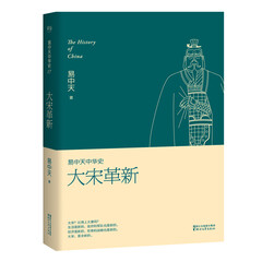 易中天中华史 第十七卷:大宋革新