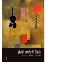 雅纳切克私信集