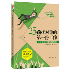 25岁前找对你的第一份工作:写给青春的就业指南书