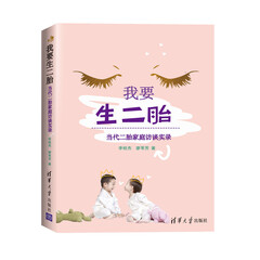 我要生二胎:当代二胎家庭访谈实录