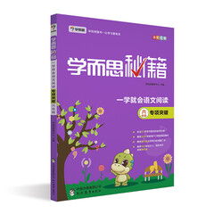 学而思 新版学而思秘籍·一学就会语文阅读专题突破:六年级