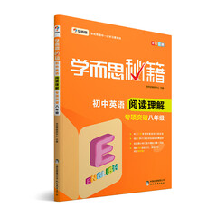 新版学而思秘籍·初中英语阅读理解专项突破(八年级)(全国通用 初二)